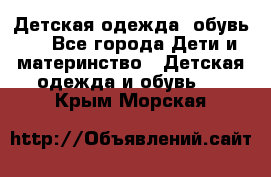 Детская одежда, обувь . - Все города Дети и материнство » Детская одежда и обувь   . Крым,Морская